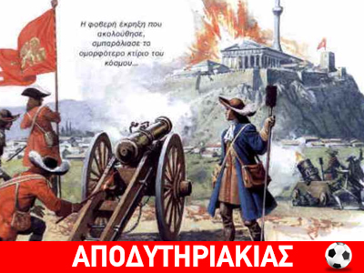 Οι αλήτες στην ιστορία της Ακροπόλεως Οι αλήτες στην ιστορία της Ακροπόλεως